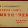 中國建材報社科技創(chuàng)新十強企業(yè)2011